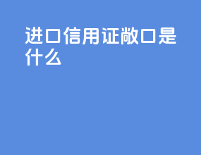进口信用证敞口是什么