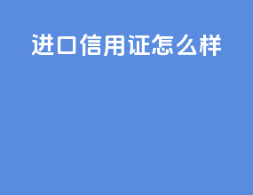 进口信用证怎么样