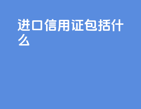 进口信用证包括什么