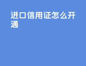 进口信用证怎么开通