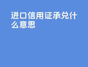 进口信用证承兑什么意思