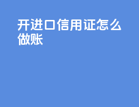 开进口信用证怎么做账