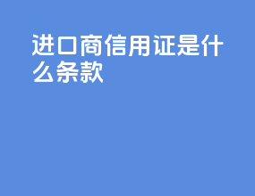 进口商信用证41a是什么条款