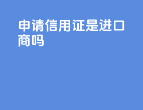 申请信用证是进口商吗