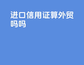 进口信用证算外贸吗吗