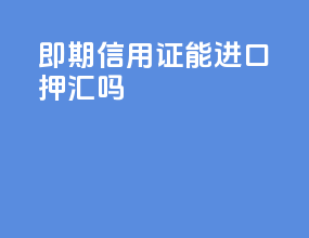 即期信用证能进口押汇吗