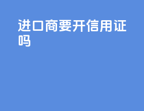 进口商要开信用证吗