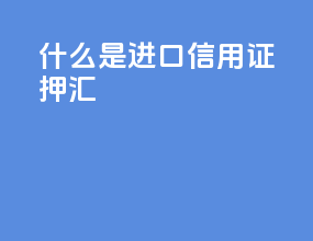什么是进口信用证押汇