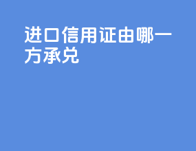 进口信用证由哪一方承兑