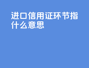 进口信用证dp环节指什么意思