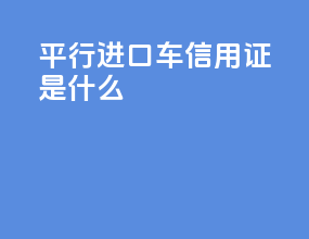 平行进口车信用证是什么