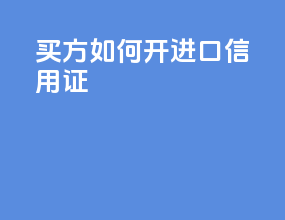 买方如何开进口信用证