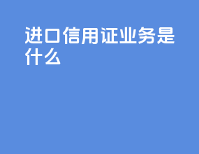 进口信用证业务是什么