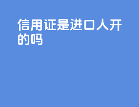 信用证是进口人开的吗
