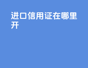 进口信用证在哪里开