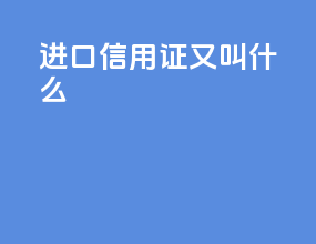 进口信用证又叫什么