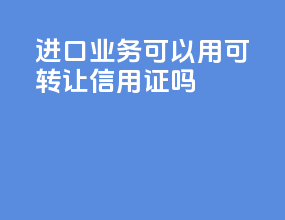 进口业务可以用可转让信用证吗