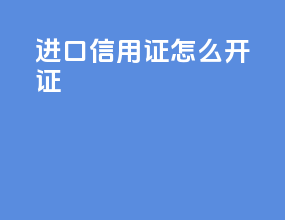 进口信用证怎么开证
