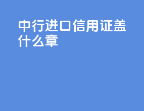 中行进口信用证盖什么章