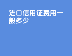 进口信用证费用一般多少