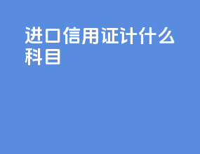 进口信用证计什么科目