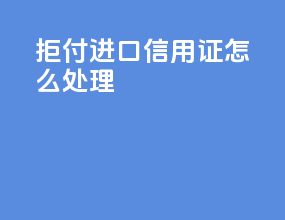 拒付进口信用证怎么处理
