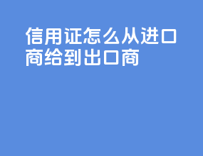 信用证怎么从进口商给到出口商