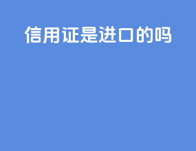 信用证是进口的吗