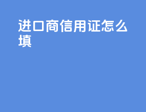 进口商信用证怎么填