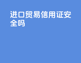 进口贸易信用证安全吗