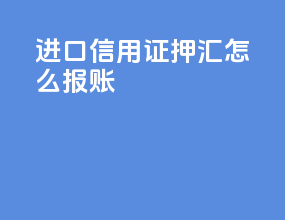 进口信用证押汇怎么报账