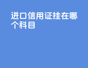 进口信用证挂在哪个科目