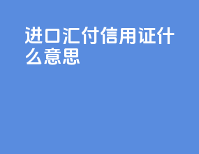 进口汇付信用证什么意思