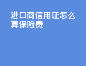 cfr进口商信用证怎么算保险费
