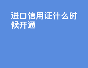 进口信用证什么时候开通