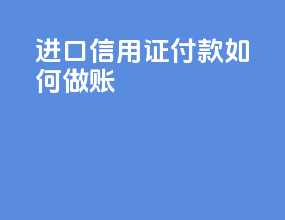 进口信用证付款如何做账