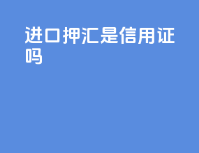进口押汇是信用证吗