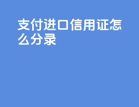 支付进口信用证怎么分录