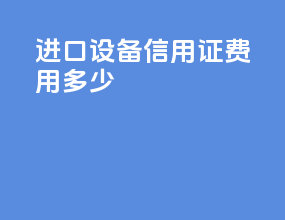 进口设备信用证费用多少