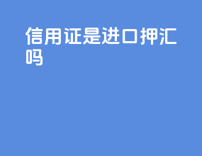 信用证是进口押汇吗