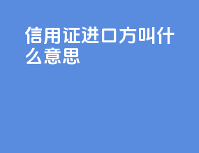 信用证进口方叫什么意思