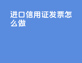进口信用证发票怎么做