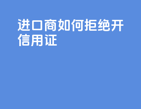 进口商如何拒绝开信用证