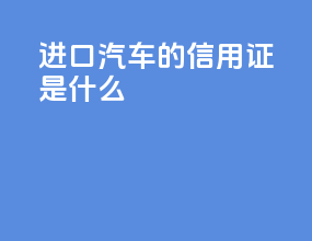 进口汽车的信用证是什么