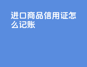 进口商品信用证怎么记账