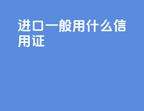 进口一般用什么信用证