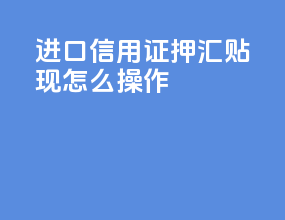 进口信用证押汇贴现怎么操作