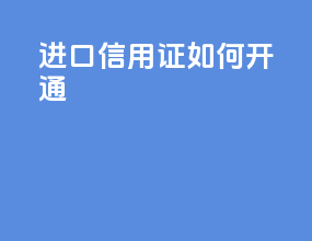 进口信用证如何开通