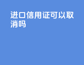 进口信用证可以取消吗