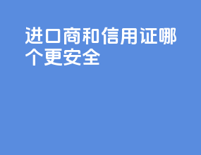 进口商tt和信用证哪个更安全